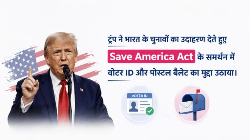 ट्रंप ने भारत के चुनाव का दिया उदाहरण, Save America Act के समर्थन में रखा तर्क